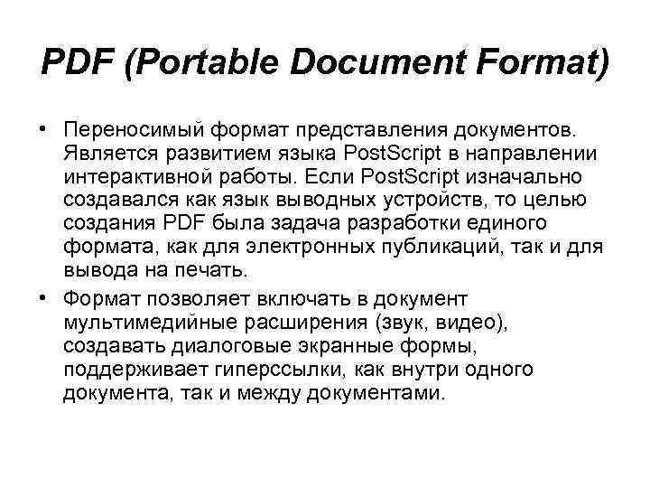 PDF (Portable Document Format) • Переносимый формат представления документов. Является развитием языка Post. Script