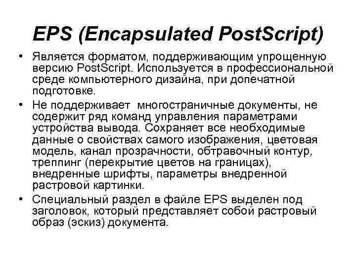 EPS (Encapsulated Post. Script) • Является форматом, поддерживающим упрощенную версию Post. Script. Используется в