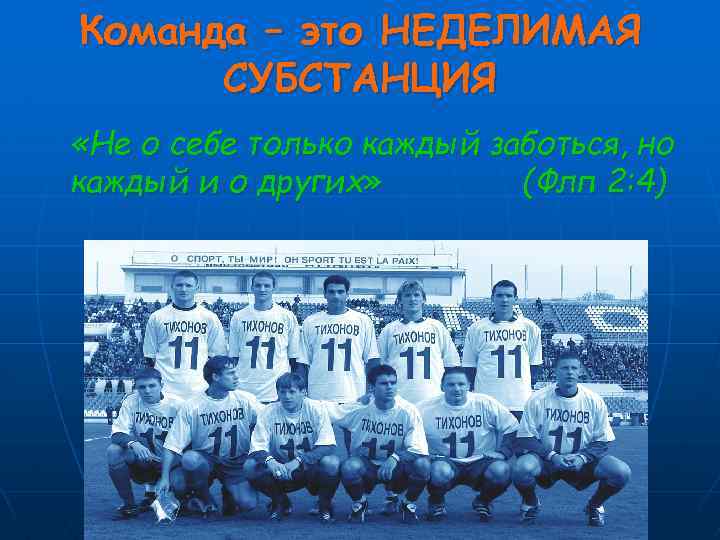 Команда – это НЕДЕЛИМАЯ СУБСТАНЦИЯ «Не о себе только каждый заботься, но каждый и