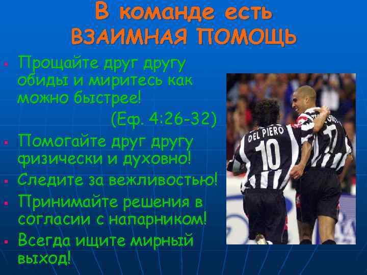 В команде есть ВЗАИМНАЯ ПОМОЩЬ § § § Прощайте другу обиды и миритесь как
