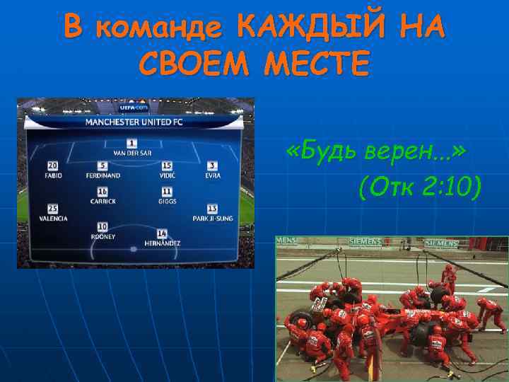 В команде КАЖДЫЙ НА СВОЕМ МЕСТЕ «Будь верен. . . » (Отк 2: 10)