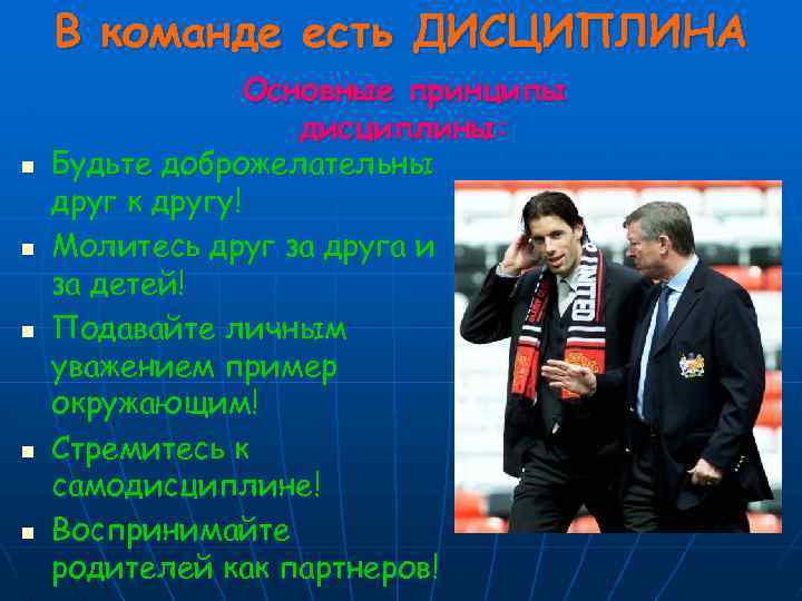 В команде есть ДИСЦИПЛИНА n n n Основные принципы дисциплины: Будьте доброжелательны друг к