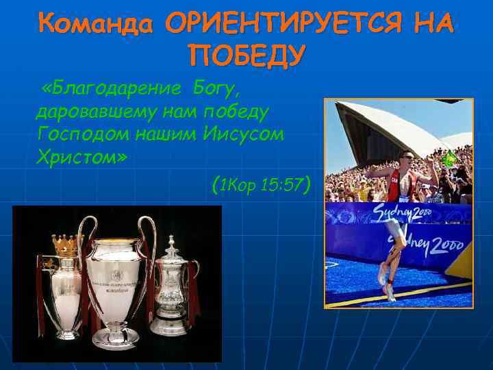 Команда ОРИЕНТИРУЕТСЯ НА ПОБЕДУ «Благодарение Богу, даровавшему нам победу Господом нашим Иисусом Христом» (1