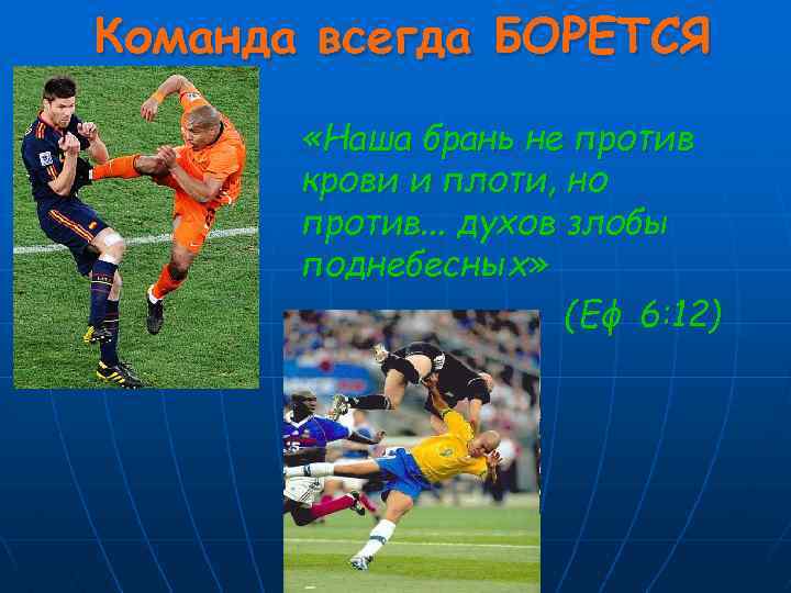 Команда всегда БОРЕТСЯ «Наша брань не против крови и плоти, но против. . .