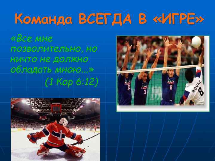 Команда ВСЕГДА В «ИГРЕ» «Все мне позволительно, но ничто не должно обладать мною. .