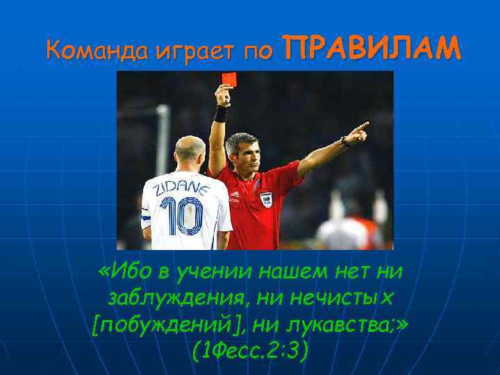Команда играет по ПРАВИЛАМ «Ибо в учении нашем нет ни заблуждения, ни нечистых [побуждений],