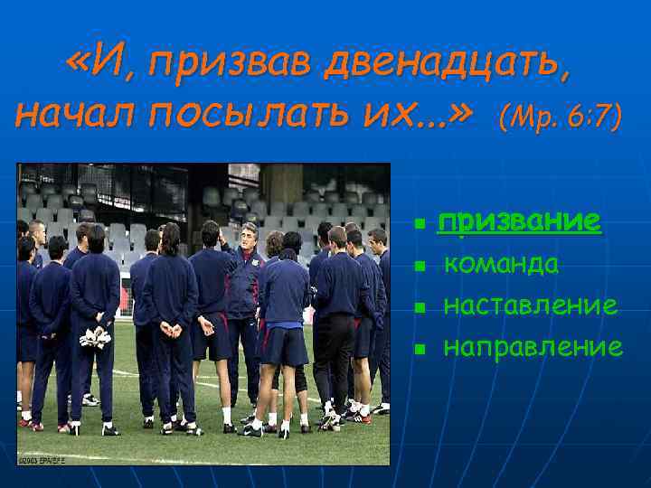  «И, призвав двенадцать, начал посылать их. . . » (Мр. 6: 7) n