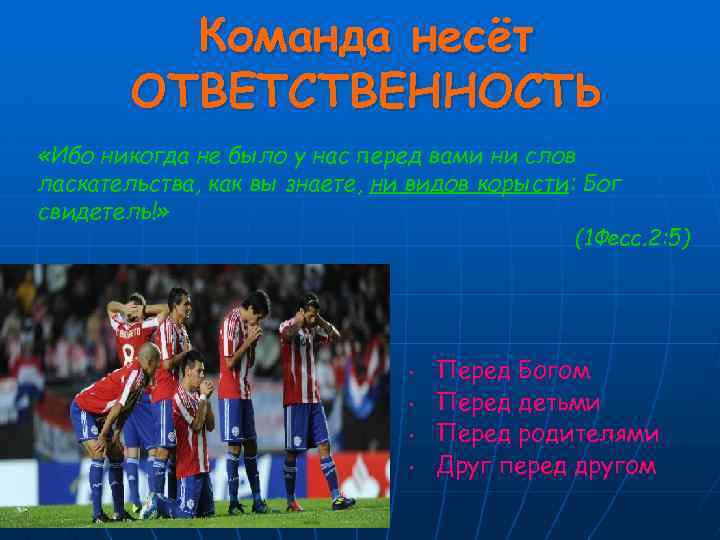 Команда несёт ОТВЕТСТВЕННОСТЬ «Ибо никогда не было у нас перед вами ни слов ласкательства,