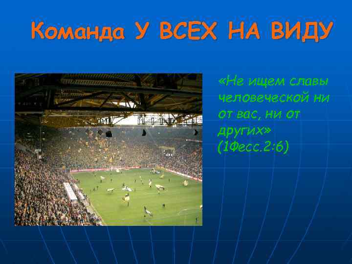 Команда У ВСЕХ НА ВИДУ «Не ищем славы человеческой ни от вас, ни от