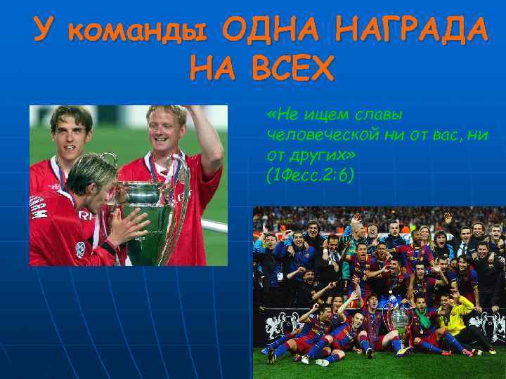 У команды ОДНА НАГРАДА НА ВСЕХ «Не ищем славы человеческой ни от вас, ни