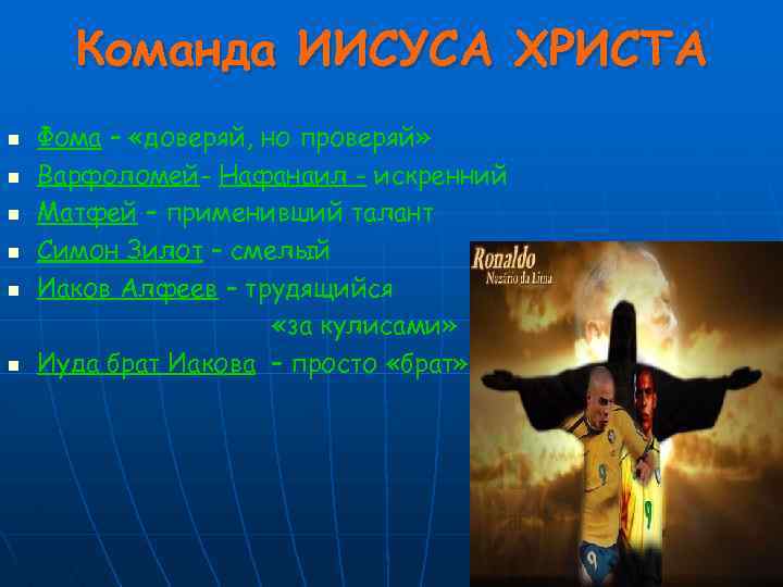 Команда ИИСУСА ХРИСТА n n n Фома – «доверяй, но проверяй» Варфоломей- Нафанаил -