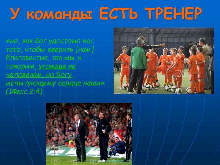 У команды ЕСТЬ ТРЕНЕР «но, как Бог удостоил нас того, чтобы вверить [нам] благовестие,