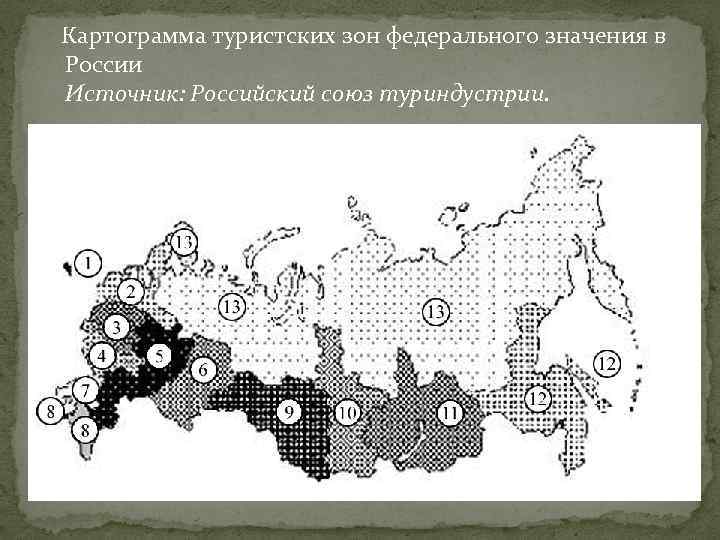  Картограмма туристских зон федерального значения в России Источник: Российский союз туриндустрии. 