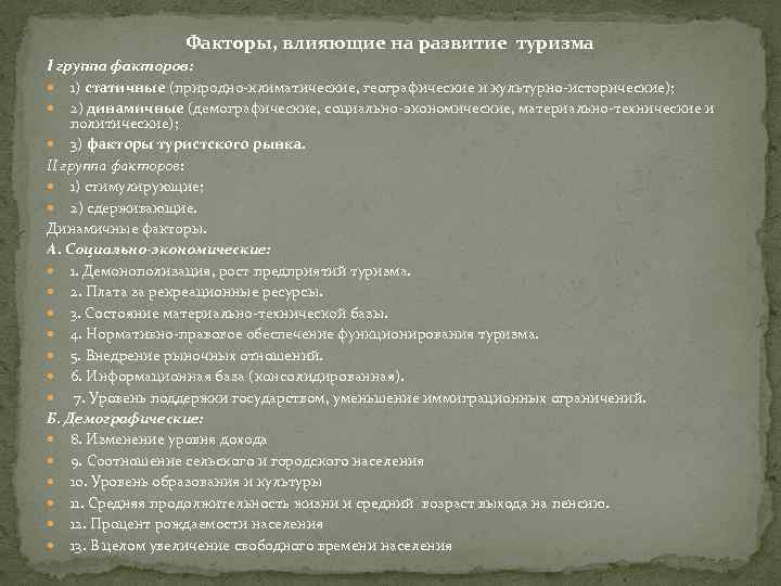 Факторы, влияющие на развитие туризма I группа факторов: 1) статичные (природно-климатические, географические и культурно-исторические);