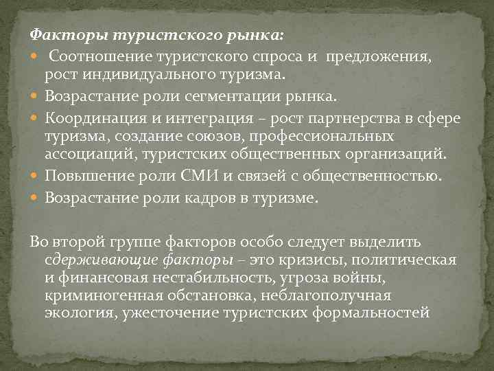 Факторы туристского рынка: Соотношение туристского спроса и предложения, рост индивидуального туризма. Возрастание роли сегментации