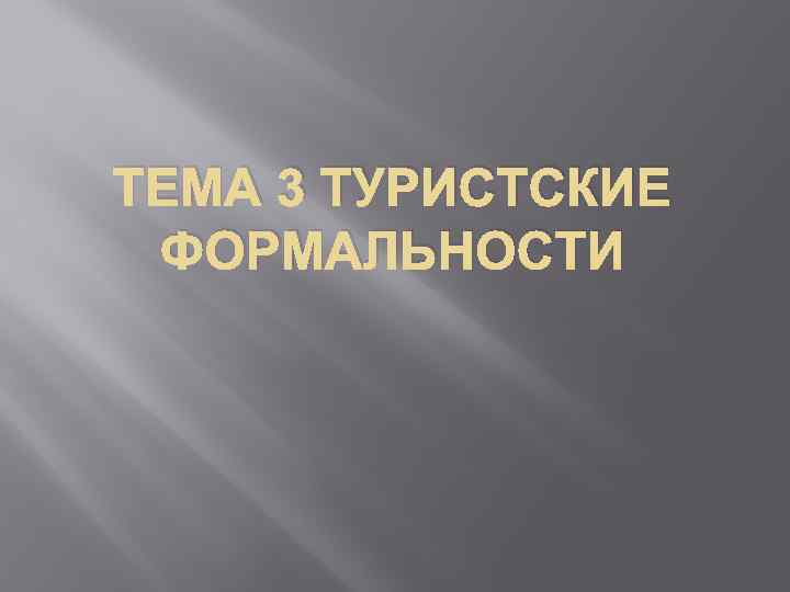 ТЕМА 3 ТУРИСТСКИЕ ФОРМАЛЬНОСТИ 