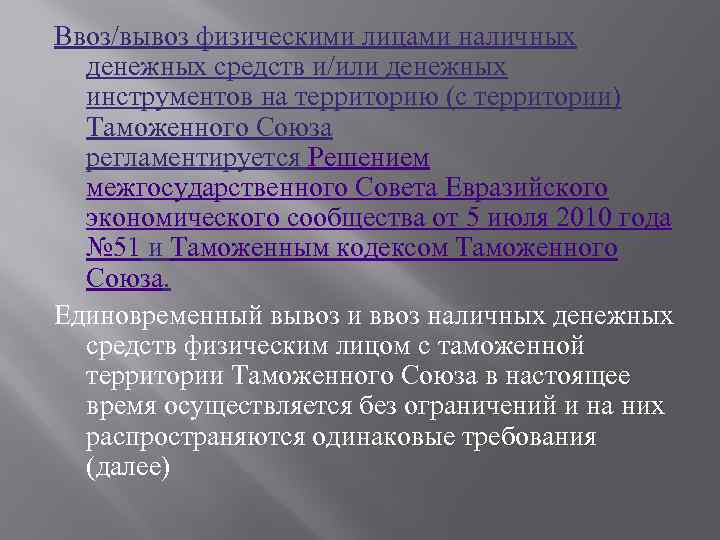 Ввоз/вывоз физическими лицами наличных денежных средств и/или денежных инструментов на территорию (с территории) Таможенного