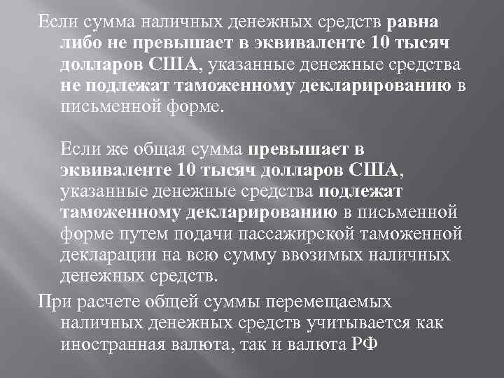 Если сумма наличных денежных средств равна либо не превышает в эквиваленте 10 тысяч долларов
