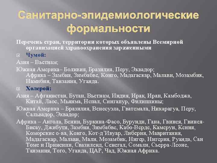 Санитарно-эпидемиологические формальности Перечень стран, территории которых объявлены Всемирной организацией здравоохранения зараженными Чумой: Азия –