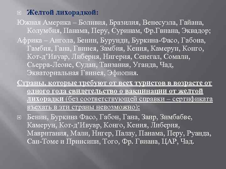 Желтой лихорадкой: Южная Америка – Боливия, Бразилия, Венесуэла, Гайана, Колумбия, Панама, Перу, Суринам, Фр.