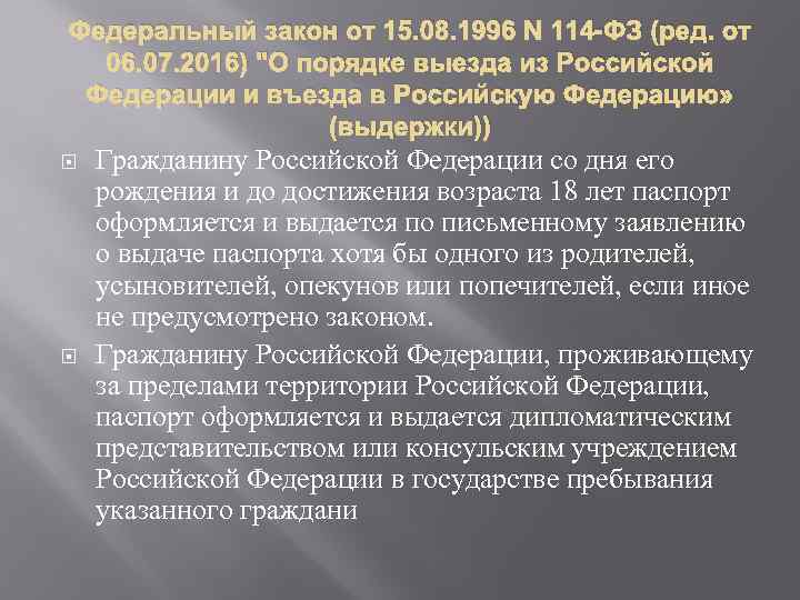 Федеральный закон от 15. 08. 1996 N 114 -ФЗ (ред. от 06. 07. 2016)