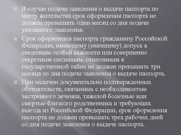  В случае подачи заявления о выдаче паспорта по месту жительства срок оформления паспорта