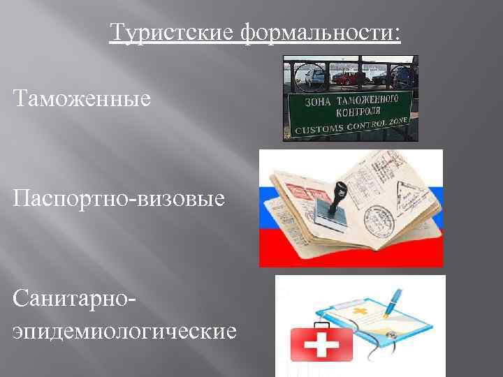 Туристские формальности: Таможенные Паспортно-визовые Санитарноэпидемиологические 