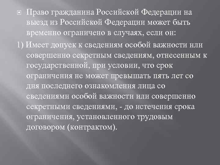 Право гражданина Российской Федерации на выезд из Российской Федерации может быть временно ограничено в