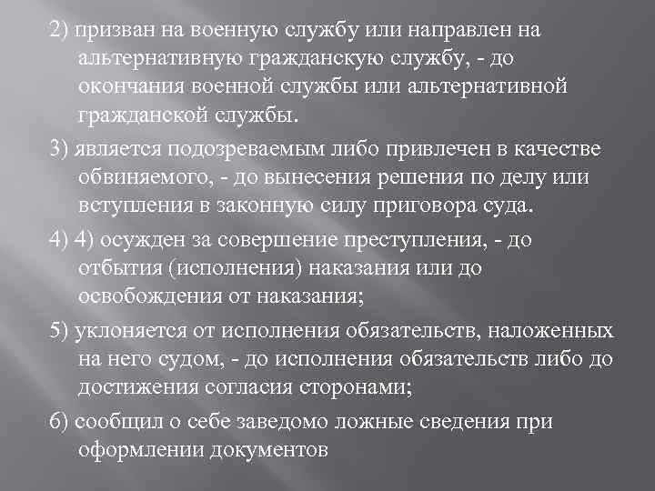 2) призван на военную службу или направлен на альтернативную гражданскую службу, - до окончания