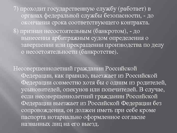 7) проходит государственную службу (работает) в органах федеральной службы безопасности, - до окончания срока