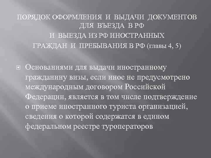 ПОРЯДОК ОФОРМЛЕНИЯ И ВЫДАЧИ ДОКУМЕНТОВ ДЛЯ ВЪЕЗДА В РФ И ВЫЕЗДА ИЗ РФ ИНОСТРАННЫХ