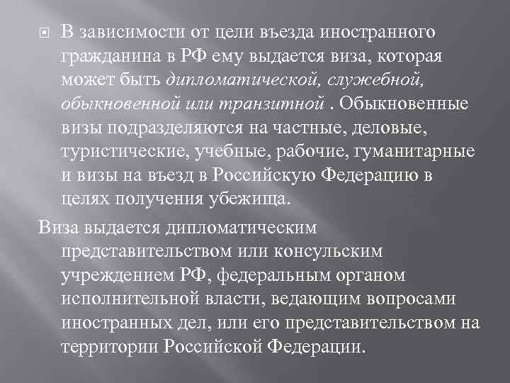 В зависимости от цели въезда иностранного гражданина в РФ ему выдается виза, которая может
