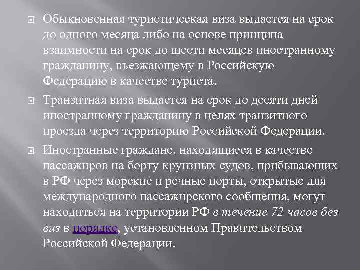  Обыкновенная туристическая виза выдается на срок до одного месяца либо на основе принципа