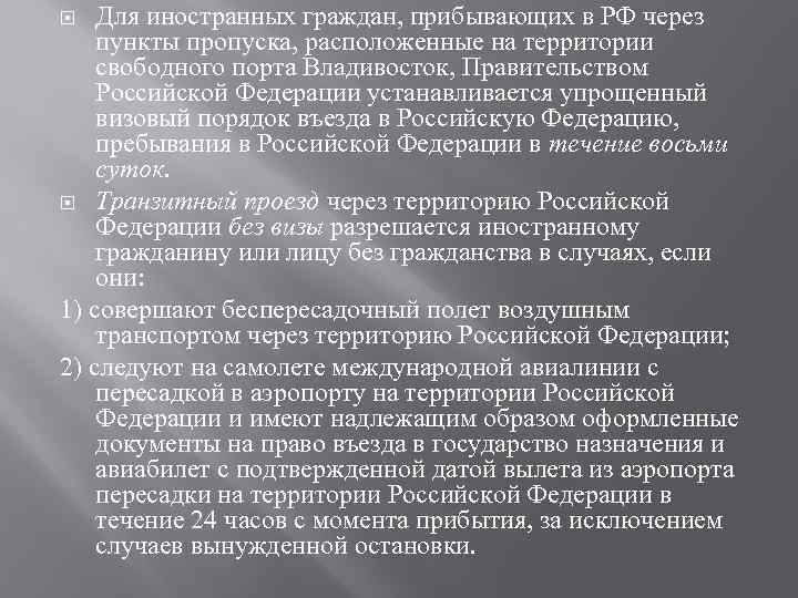 Для иностранных граждан, прибывающих в РФ через пункты пропуска, расположенные на территории свободного порта