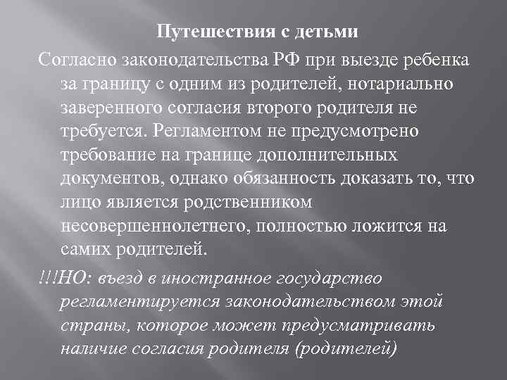 Путешествия с детьми Согласно законодательства РФ при выезде ребенка за границу с одним из