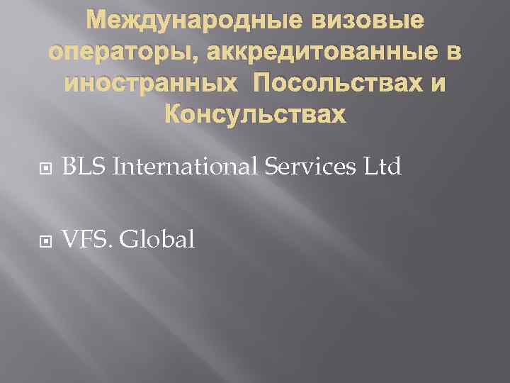 Международные визовые операторы, аккредитованные в иностранных Посольствах и Консульствах BLS International Services Ltd VFS.