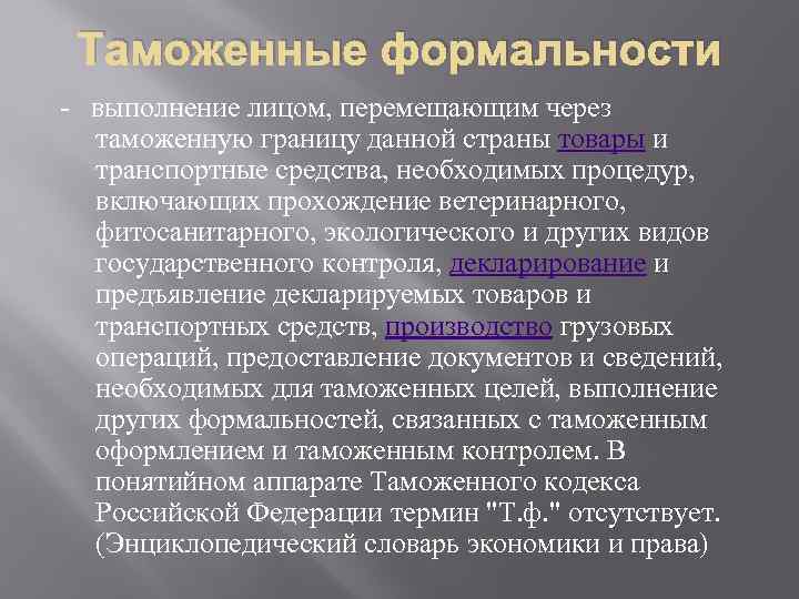 Таможенные формальности - выполнение лицом, перемещающим через таможенную границу данной страны товары и транспортные