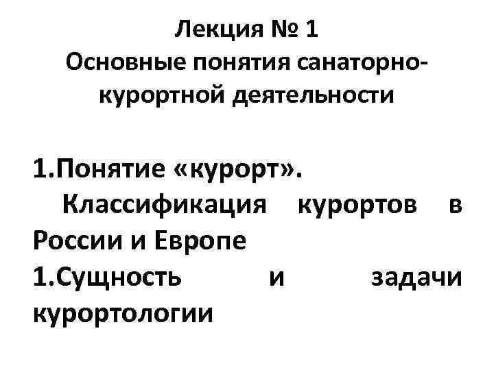 Лекция № 1 Основные понятия санаторнокурортной деятельности 1. Понятие «курорт» . Классификация курортов в