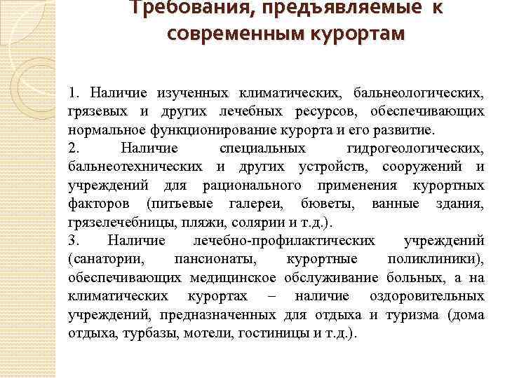 Требования, предъявляемые к современным курортам 1. Наличие изученных климатических, бальнеологических, грязевых и других лечебных