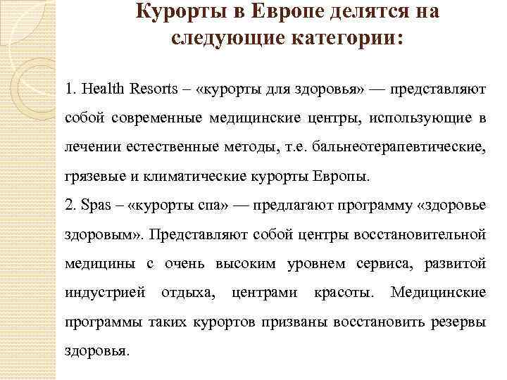 Курорты в Европе делятся на следующие категории: 1. Health Resorts – «курорты для здоровья»