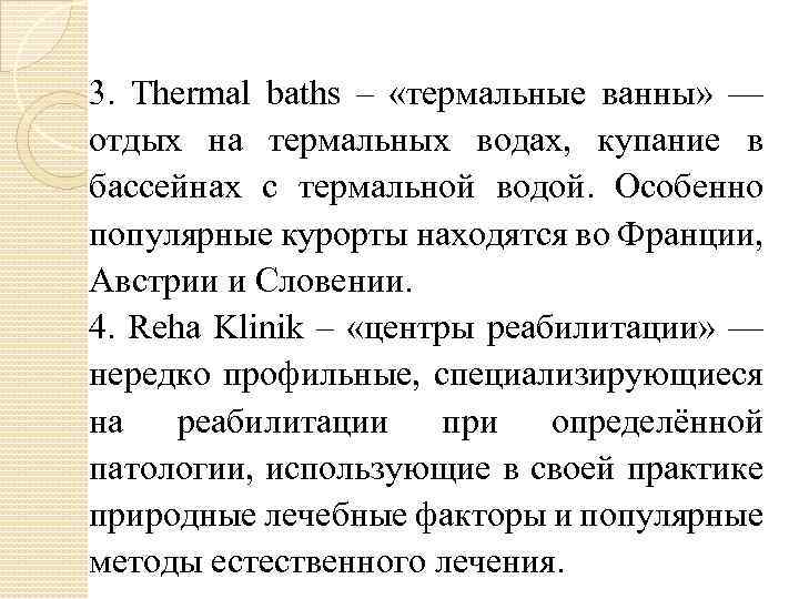 3. Thermal baths – «термальные ванны» — отдых на термальных водах, купание в бассейнах