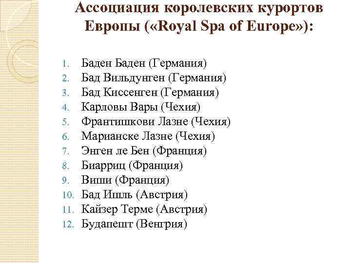 Ассоциация королевских курортов Европы ( «Royal Spa of Europe» ): 1. 2. 3. 4.
