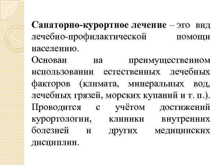 Санаторно-курортное лечение – это вид лечебно-профилактической помощи населению. Основан на преимущественном использовании естественных лечебных