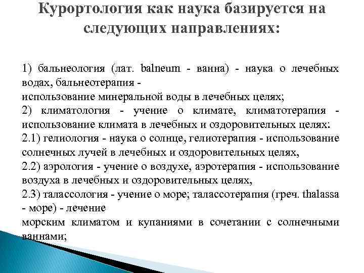 Курортология как наука базируется на следующих направлениях: 1) бальнеология (лат. balneum - ванна) -
