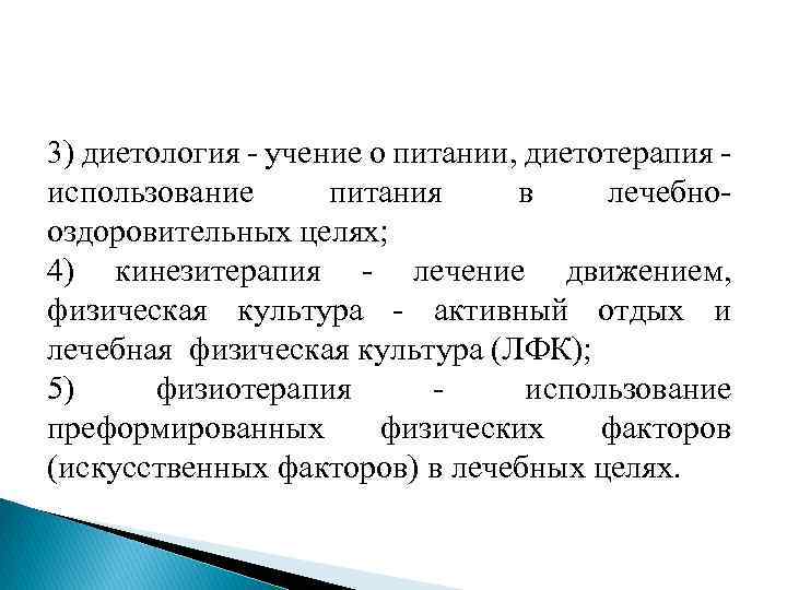 3) диетология - учение о питании, диетотерапия использование питания в лечебнооздоровительных целях; 4) кинезитерапия