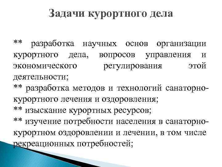 Задачи курортного дела ** разработка научных основ организации курортного дела, вопросов управления и экономического