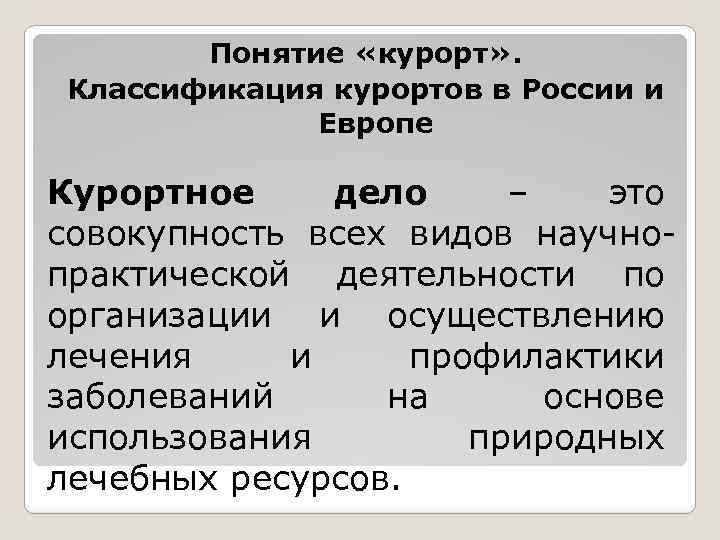 Понятие «курорт» . Классификация курортов в России и Европе Курортное дело – это совокупность