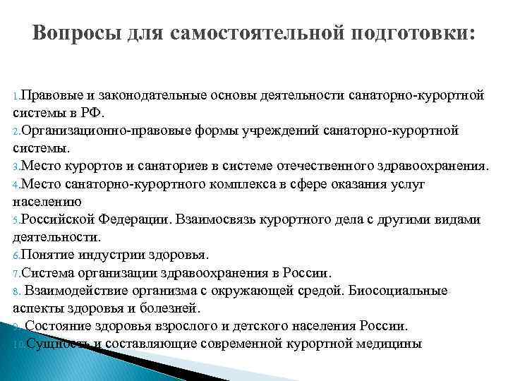 Вопросы для самостоятельной подготовки: 1. Правовые и законодательные основы деятельности санаторно-курортной системы в РФ.
