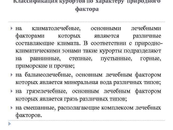 Классификация курортов по характеру природного фактора на климатолечебные, основными лечебными факторами которых являются различные