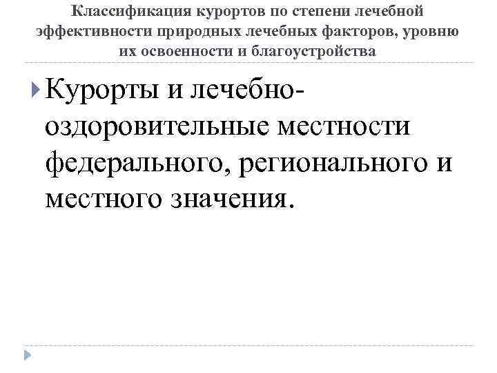 Классификация курортов по степени лечебной эффективности природных лечебных факторов, уровню их освоенности и благоустройства